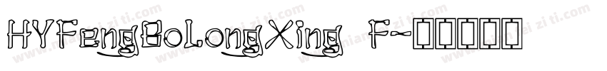 HYFengBoLongXing F字体转换